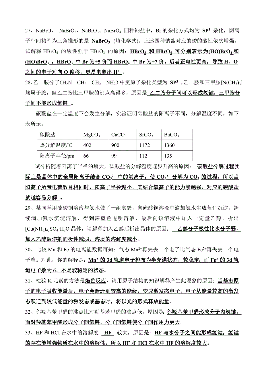 选修《物质结构与性质》说理题归纳_第3页