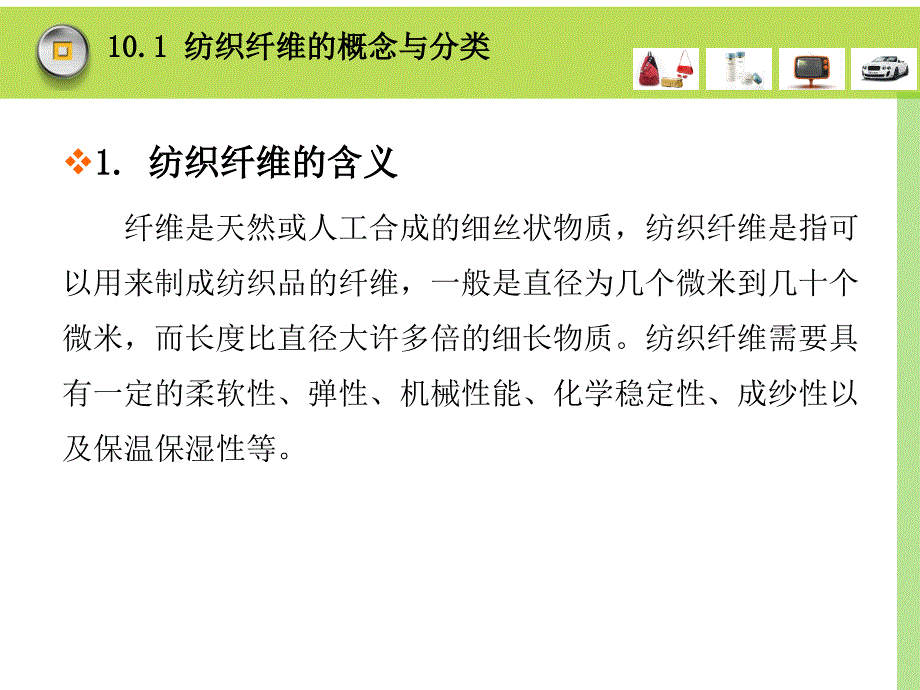 商品学实务 第三版 下篇 商品实务知识第10章 纺织品与服装商品_第3页