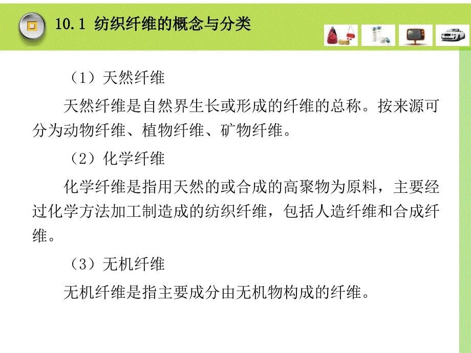 商品学实务 第三版 下篇 商品实务知识第10章 纺织品与服装商品_第5页