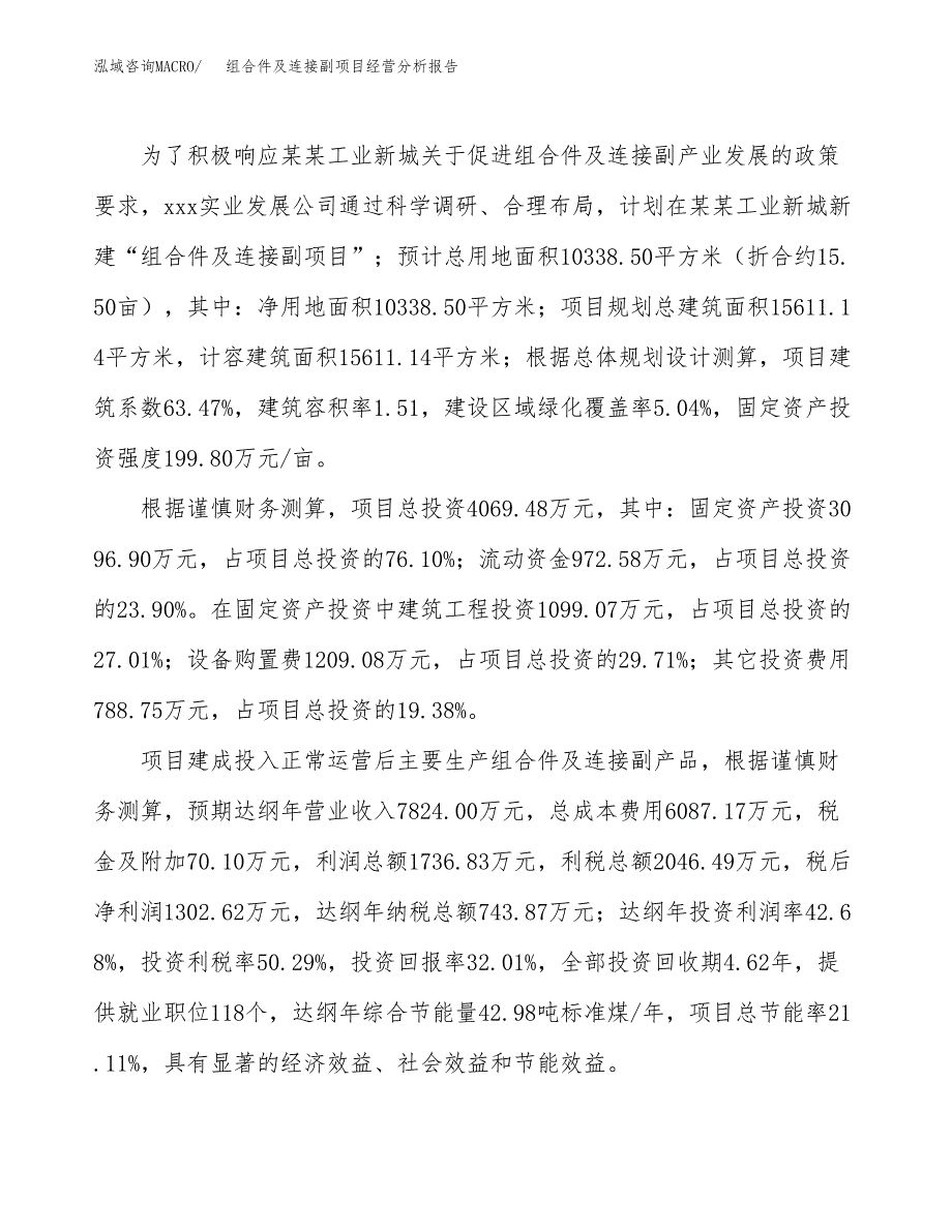 组合件及连接副项目经营分析报告模板_第4页