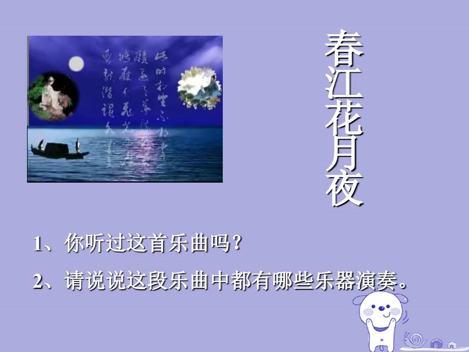 九年级音乐上册_第1单元《春江花月夜》课件2 花城版_第1页