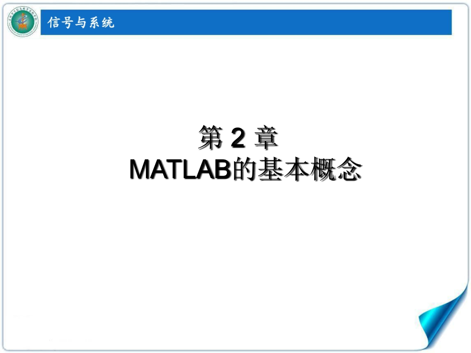 信号与系统 高职通信类 孙鹏娇第2章 MATLAB的基本概念_第1页