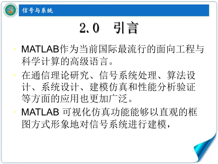 信号与系统 高职通信类 孙鹏娇第2章 MATLAB的基本概念_第2页