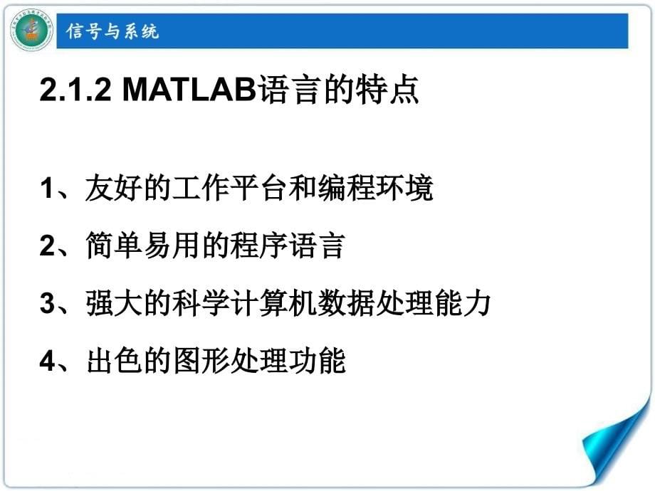 信号与系统 高职通信类 孙鹏娇第2章 MATLAB的基本概念_第5页