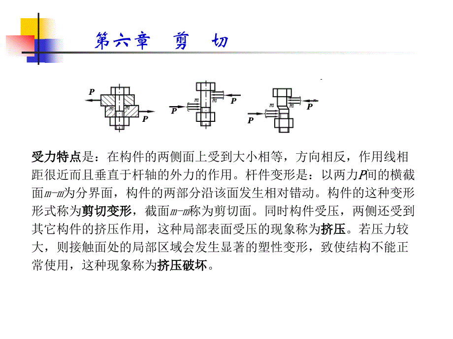 工程力学 教学课件 ppt 作者 杨兆伟 主编 孙康岭 李琦 副主编第六章剪切_第2页