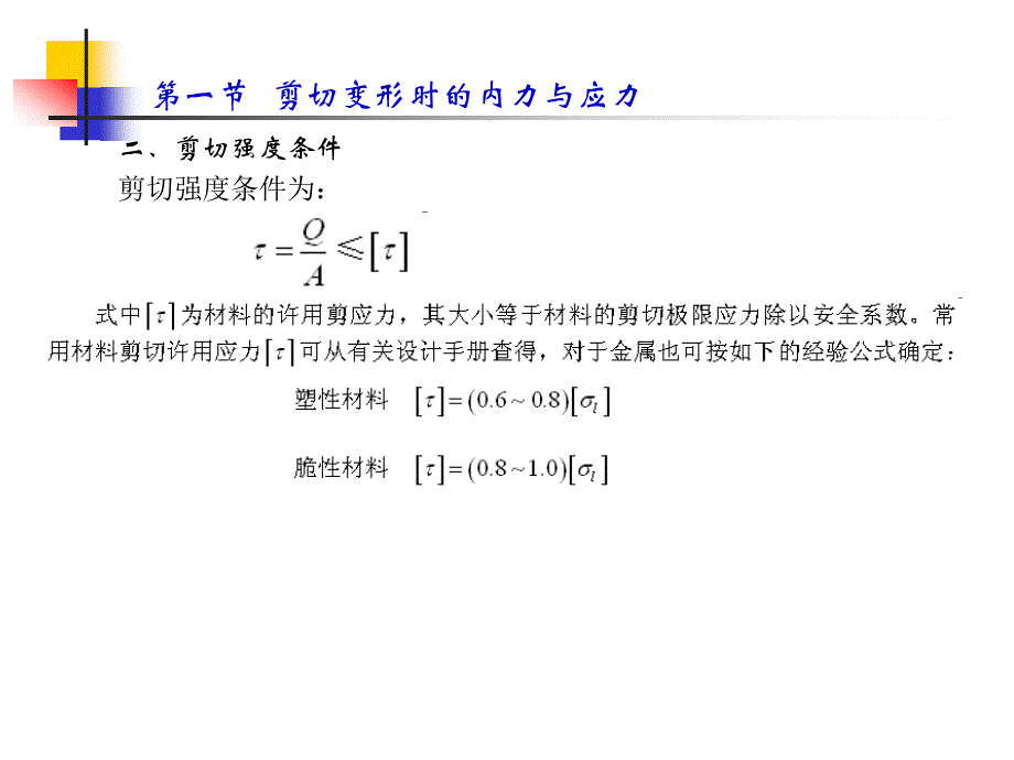 工程力学 教学课件 ppt 作者 杨兆伟 主编 孙康岭 李琦 副主编第六章剪切_第4页