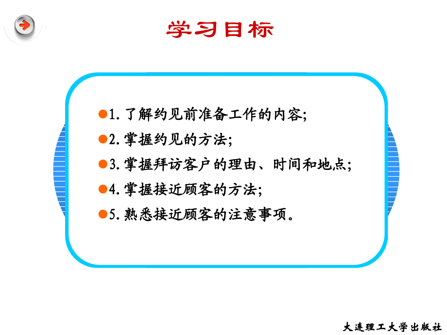 推销理论与实务 王福祥第6章 接近顾客_第2页