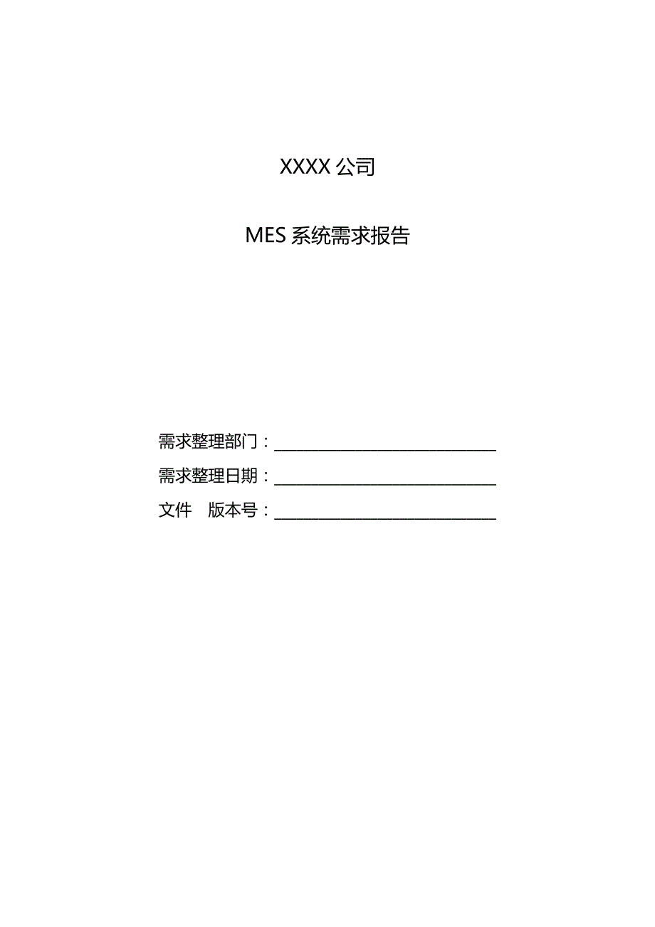 MES系统需求报告模板资料_第1页