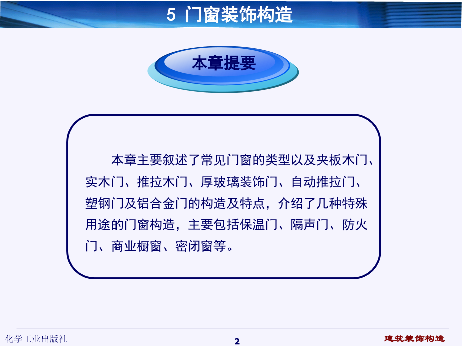 建筑装饰构造第二版课件 教学课件 ppt 作者 王萱 王旭光 主编第5章 门窗装饰构造_第2页