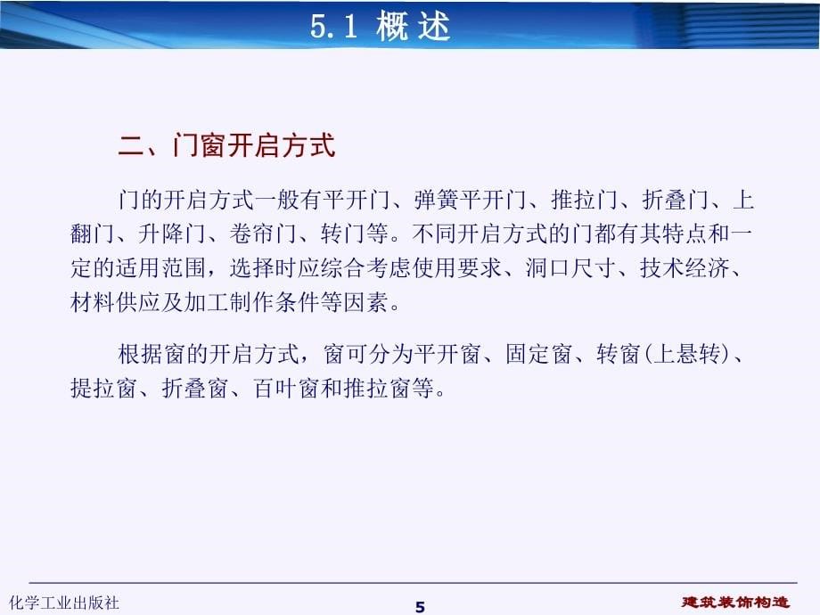 建筑装饰构造第二版课件 教学课件 ppt 作者 王萱 王旭光 主编第5章 门窗装饰构造_第5页