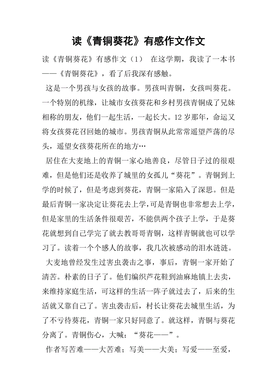 读《青铜葵花》有感作文作文_1.doc_第1页