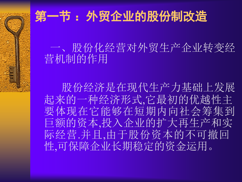 中国对外贸易概论第二版课件教学ppt作者 黄建忠 编著第七章 对外贸易资本经营_第2页