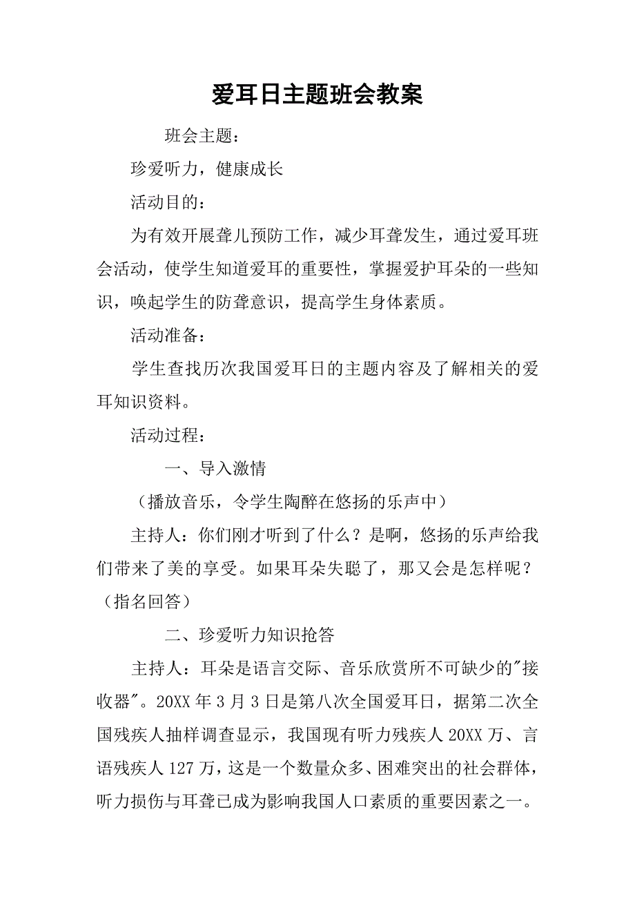 爱耳日主题班会教案.doc_第1页