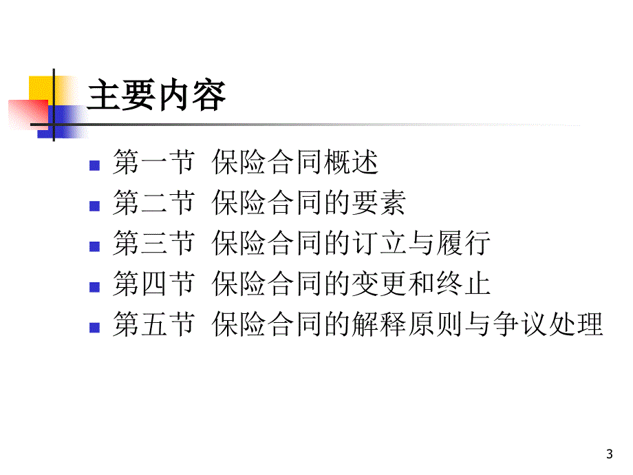 保险学教学课件ppt作者 池小萍 刘宁3章 保险合同_第3页