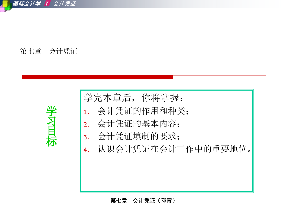 基础会计学第二版课件答案 刘尚林PPT第六章会计凭证_第1页