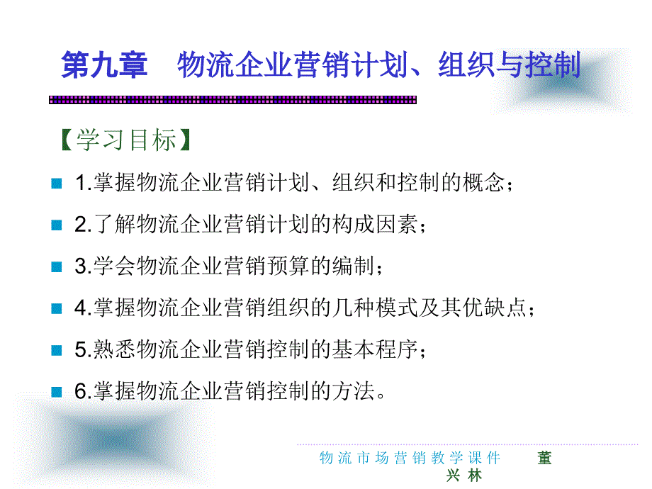 物流市场营销教学课件ppt作者 杨明 董兴林 刘新萍 主编第九章 物流企业营销计划、组织与控制_第2页