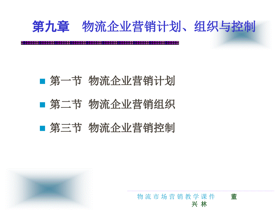 物流市场营销教学课件ppt作者 杨明 董兴林 刘新萍 主编第九章 物流企业营销计划、组织与控制_第3页