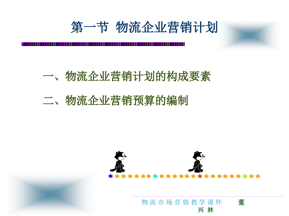 物流市场营销教学课件ppt作者 杨明 董兴林 刘新萍 主编第九章 物流企业营销计划、组织与控制_第4页