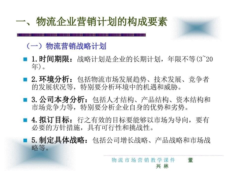 物流市场营销教学课件ppt作者 杨明 董兴林 刘新萍 主编第九章 物流企业营销计划、组织与控制_第5页