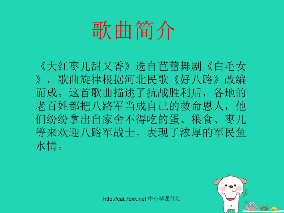 九年级音乐上册_第5单元 唱歌《大红枣儿甜又香》课件 新人教版_第2页