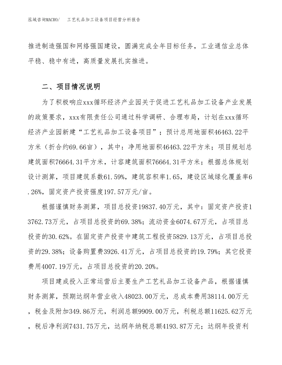 工艺礼品加工设备项目经营分析报告模板_第4页