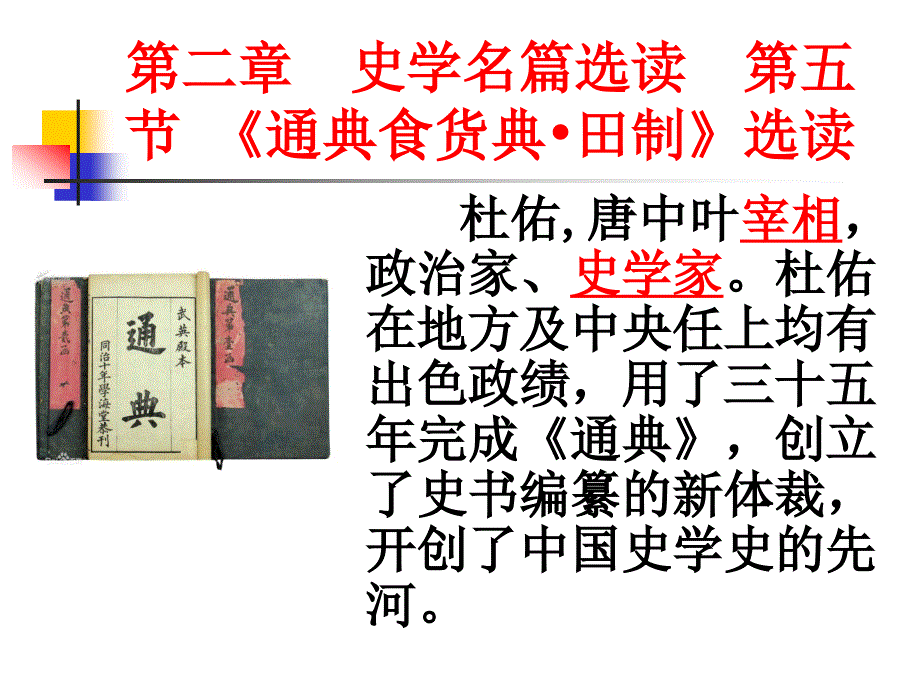 国学导读教学课件ppt作者 郑家治 学导读史学部分第二章 史学名篇选读 第五节 《通典食货典•田制》选读_第1页