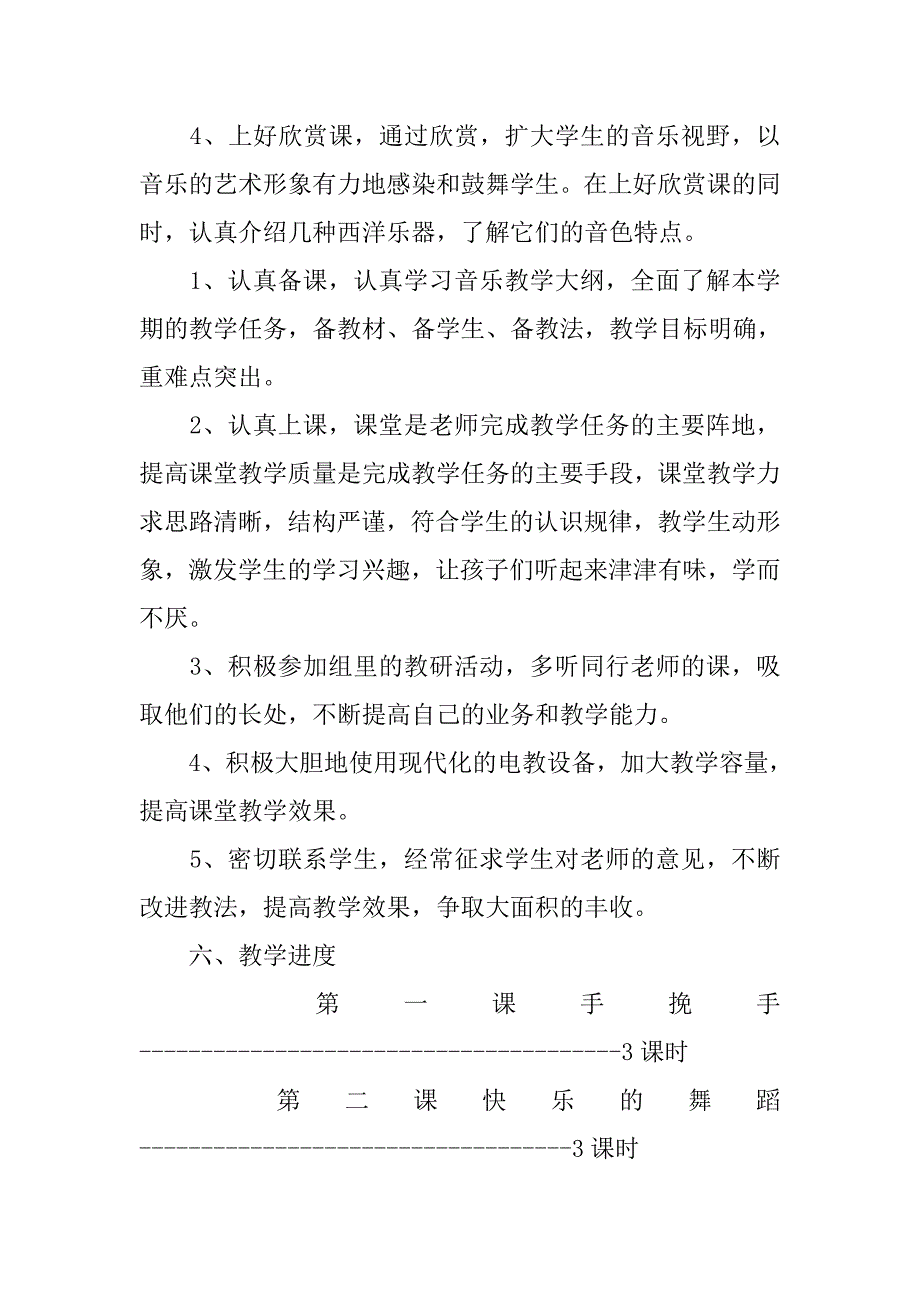 人教版四年级下册音乐教学工作计划范文_第2页