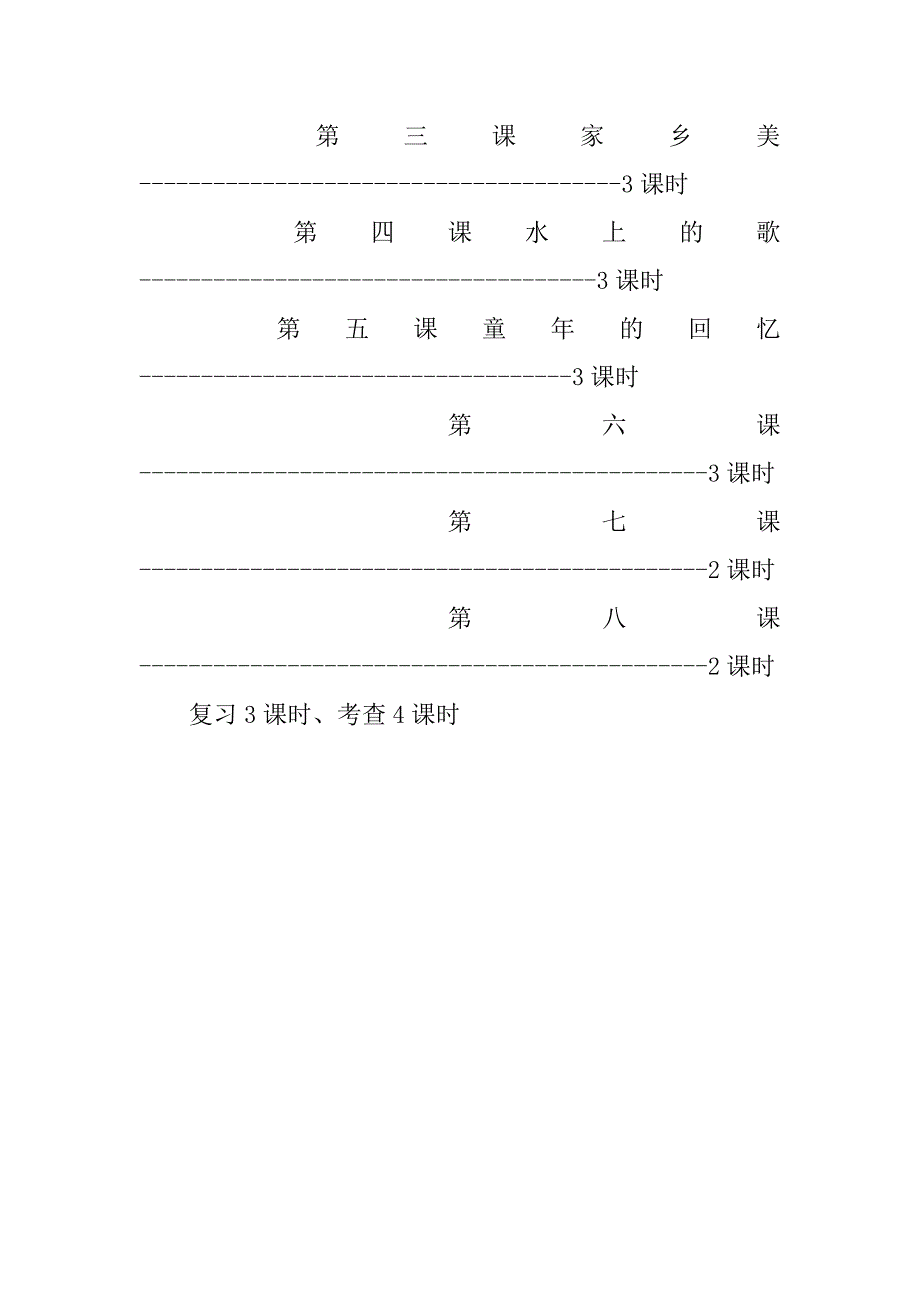 人教版四年级下册音乐教学工作计划范文_第3页