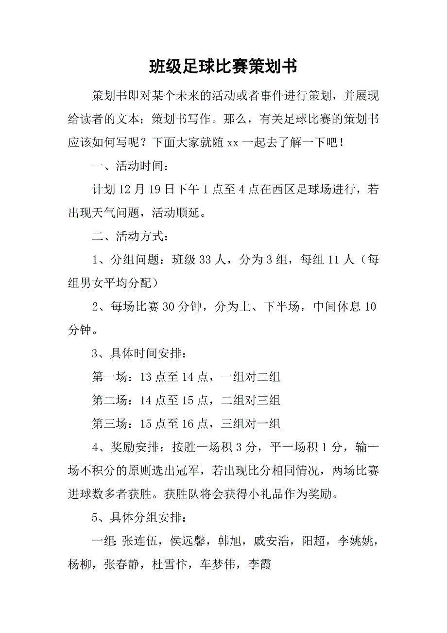 班级足球比赛策划书.doc_第1页