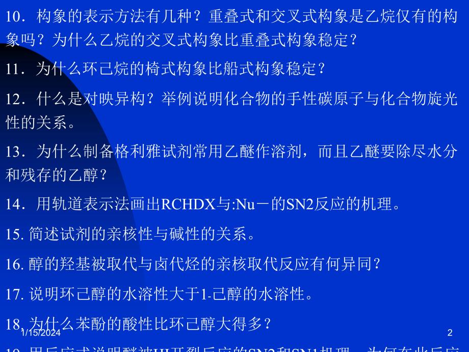 工科化学第二版课件教学课件 ppt 作者 江棂 主编 张晓梅 张群正 刘向荣 李侃社 副主编 材料05第三学期05材料15章有机习题解_第2页