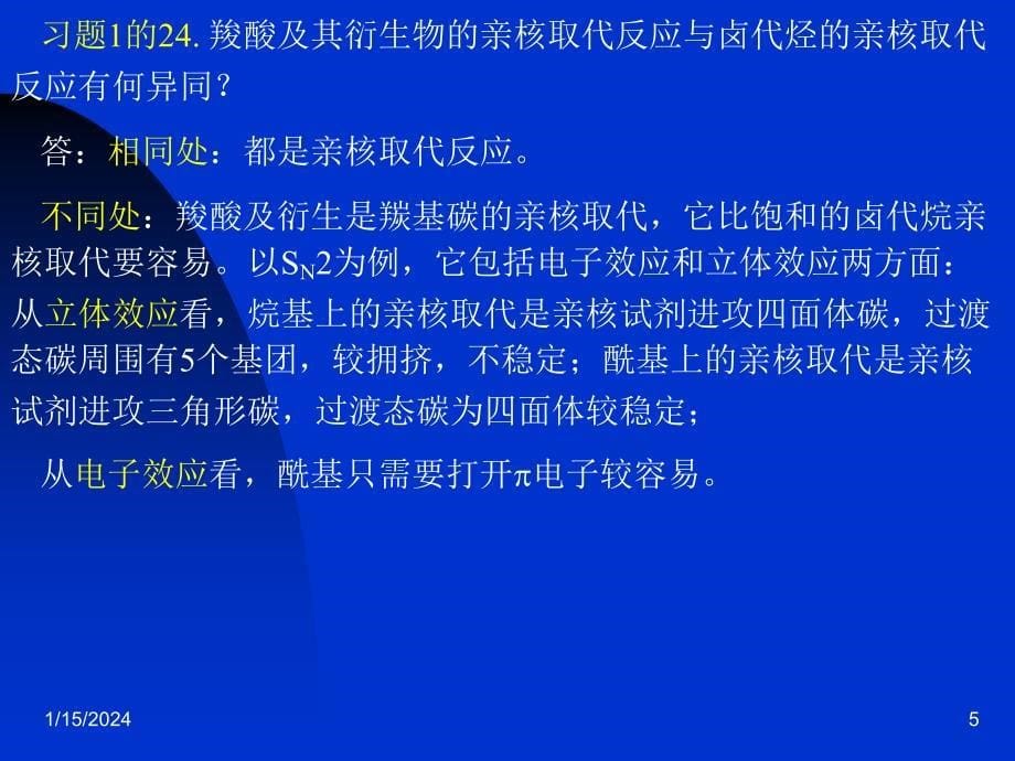 工科化学第二版课件教学课件 ppt 作者 江棂 主编 张晓梅 张群正 刘向荣 李侃社 副主编 材料05第三学期05材料15章有机习题解_第5页