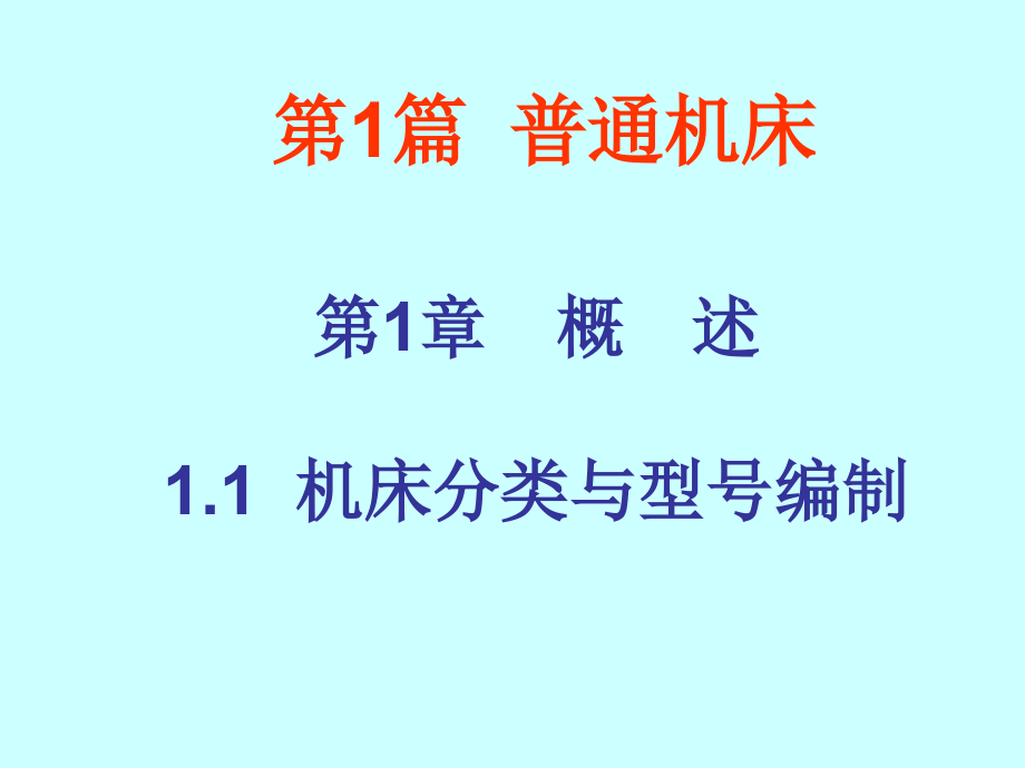 数控加工设备 第二版 第1章 概述_第2页