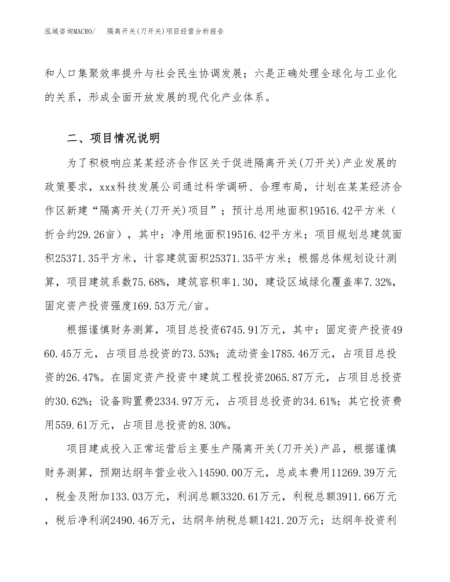 隔离开关(刀开关)项目经营分析报告模板_第4页