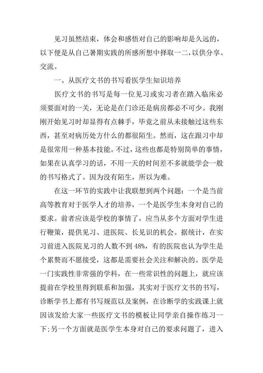 大学生暑期中医院社会实践报告xx.doc_第2页