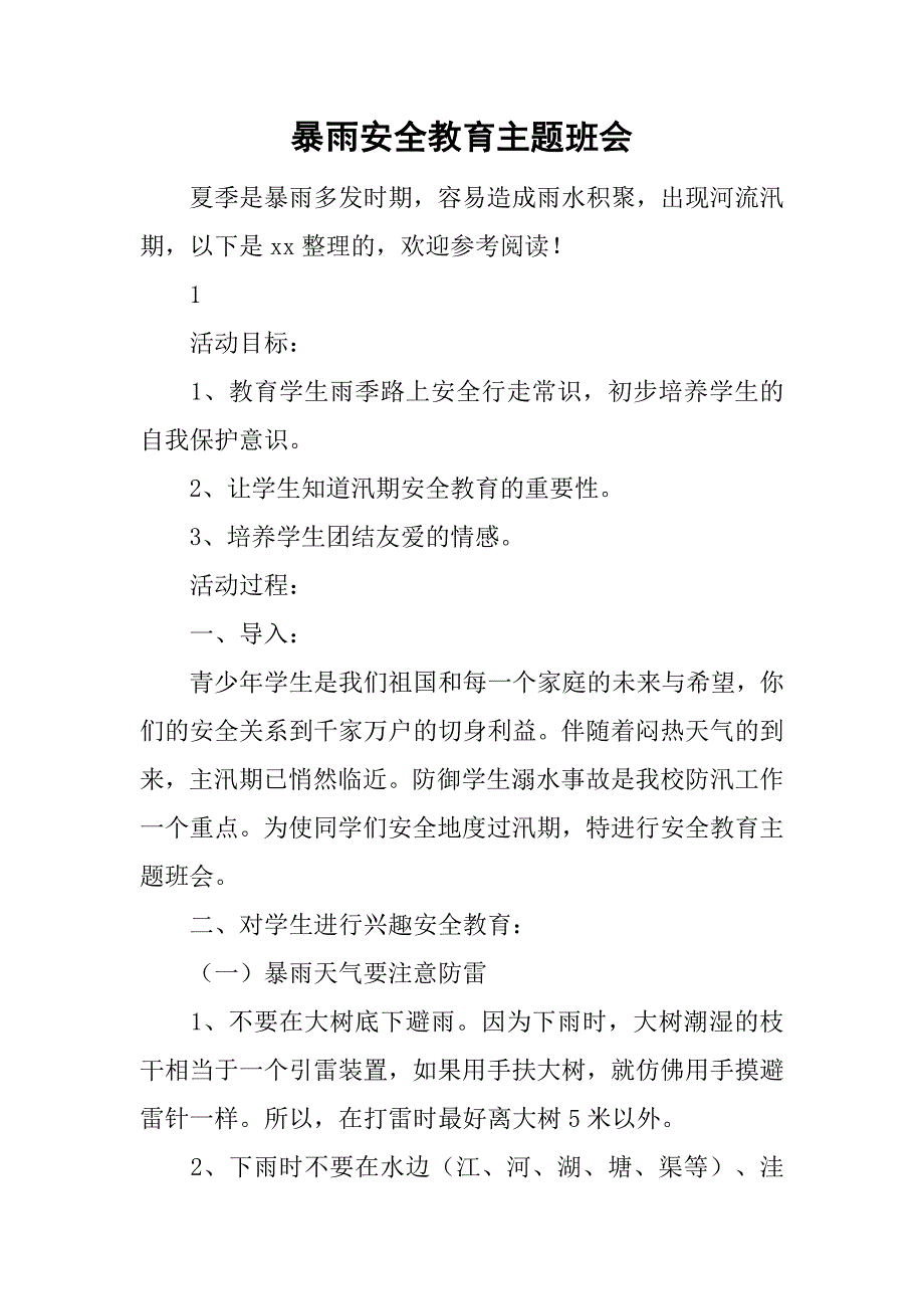 暴雨安全教育主题班会.doc_第1页