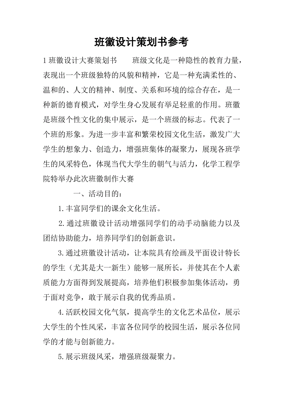 班徽设计策划书参考.doc_第1页