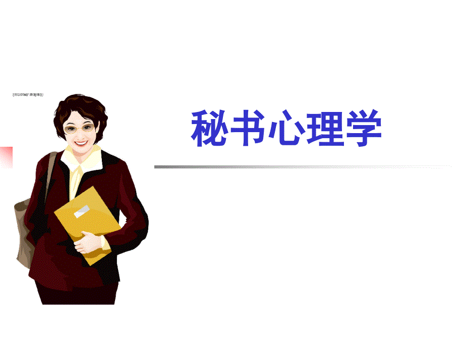 秘书心理学_课件_PPT《秘书心理学》课件_第1页