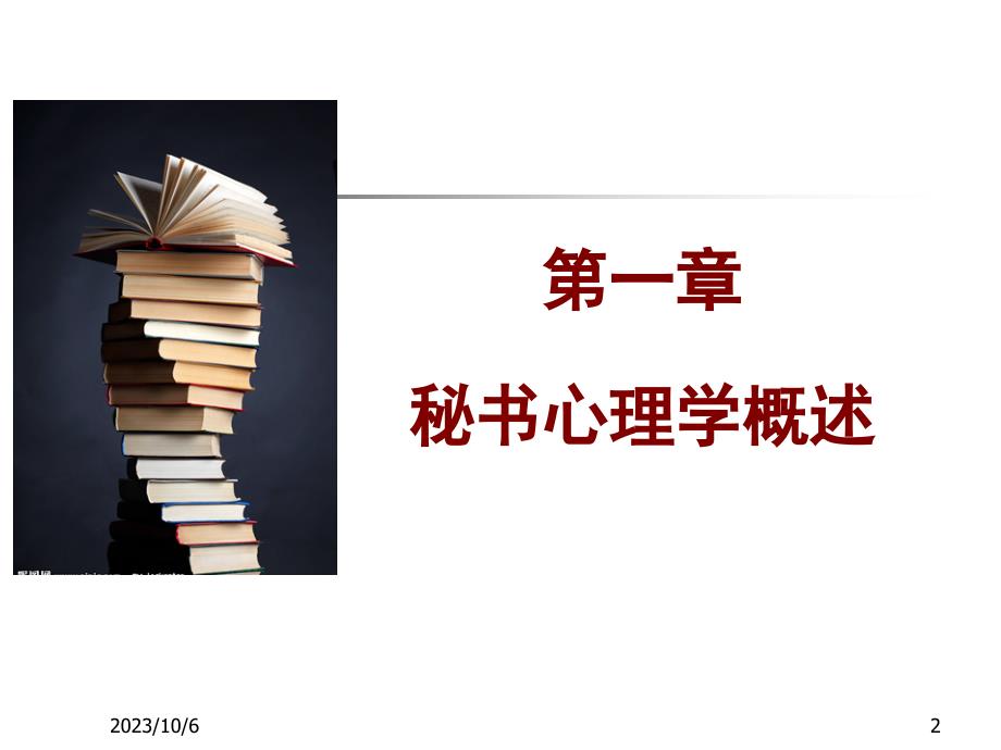 秘书心理学_课件_PPT《秘书心理学》课件_第2页