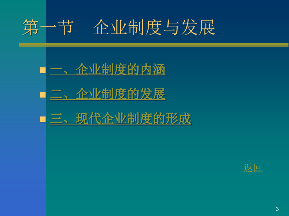 企业管理第三版课件教学ppt作者 叶守礼第3章 企业的基本制度_第3页