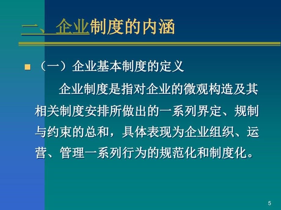 企业管理第三版课件教学ppt作者 叶守礼第3章 企业的基本制度_第5页