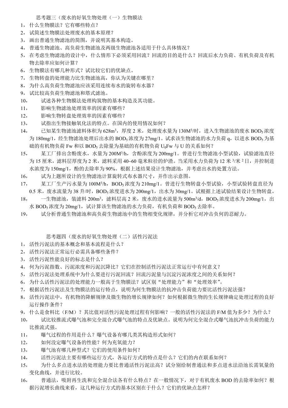 水质工程学习题集2_第2页