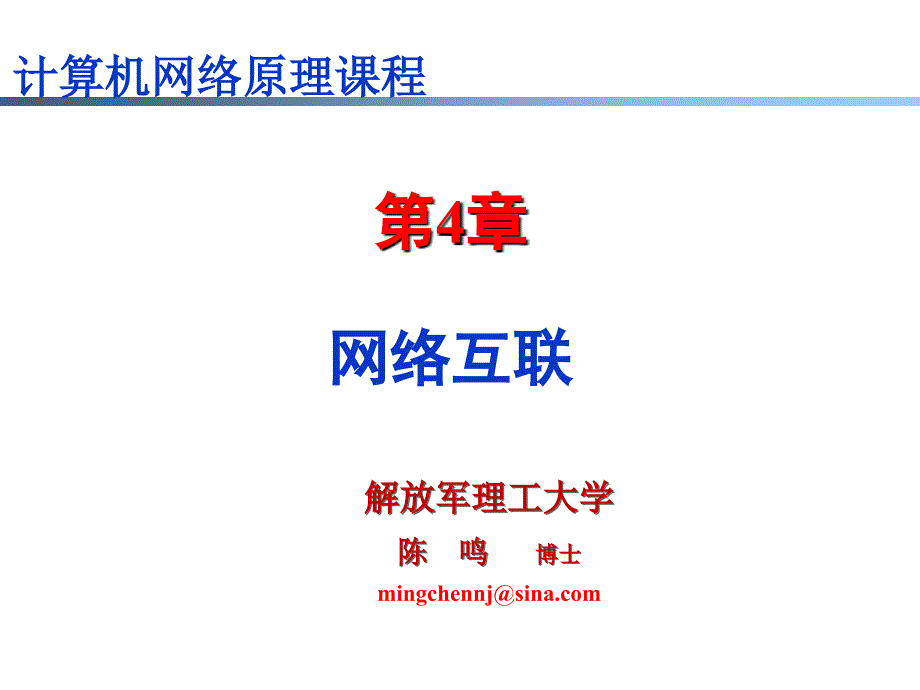 计算机网络：原理与实践教学课件ppt作者 陈鸣ch4-13_第1页