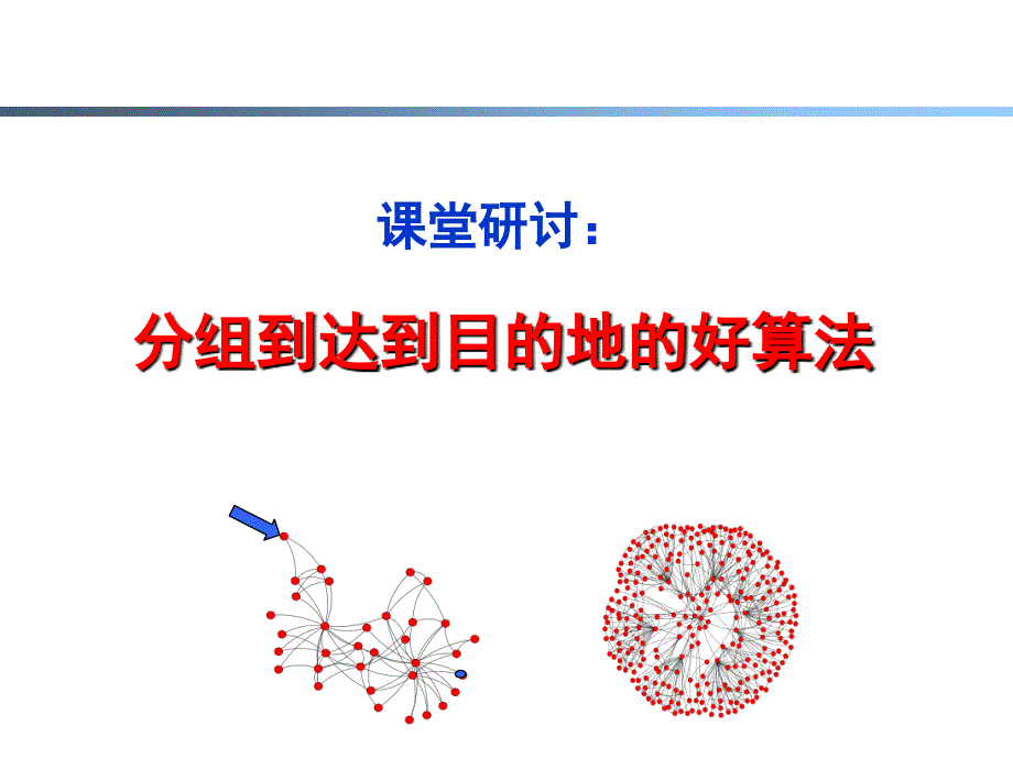计算机网络：原理与实践教学课件ppt作者 陈鸣ch4-13_第2页