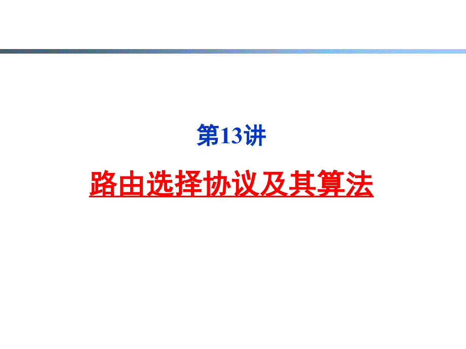 计算机网络：原理与实践教学课件ppt作者 陈鸣ch4-13_第3页