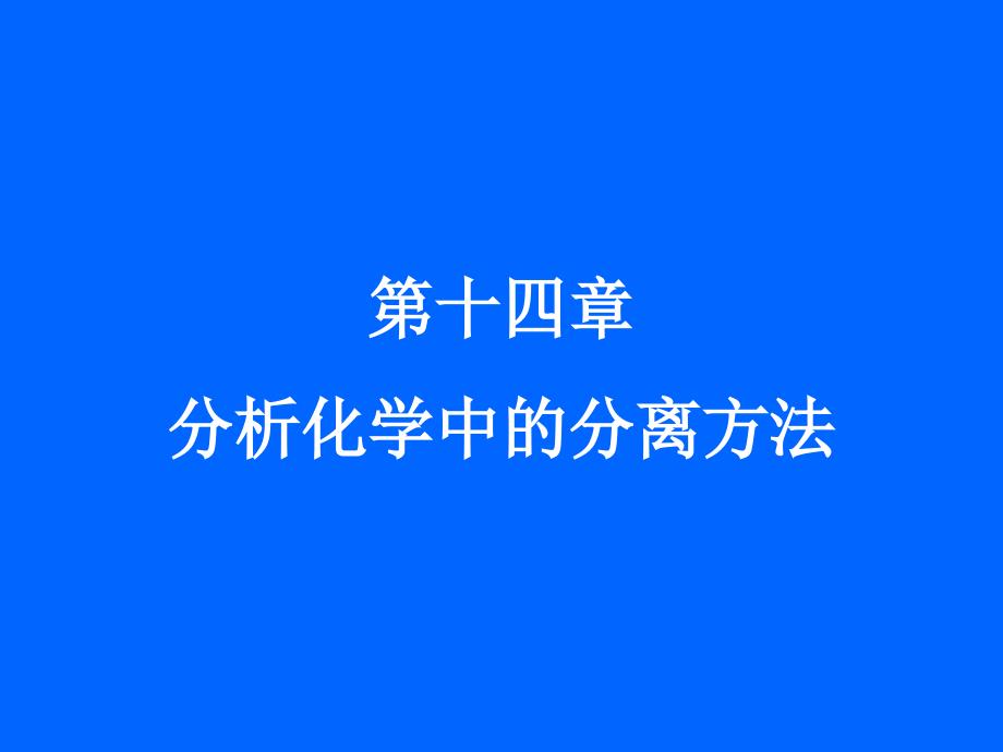 无机及分析化学 教学课件 ppt 作者 王秀彦 马凤霞 主编第十四章 分析化学中常用的分离方法_第1页