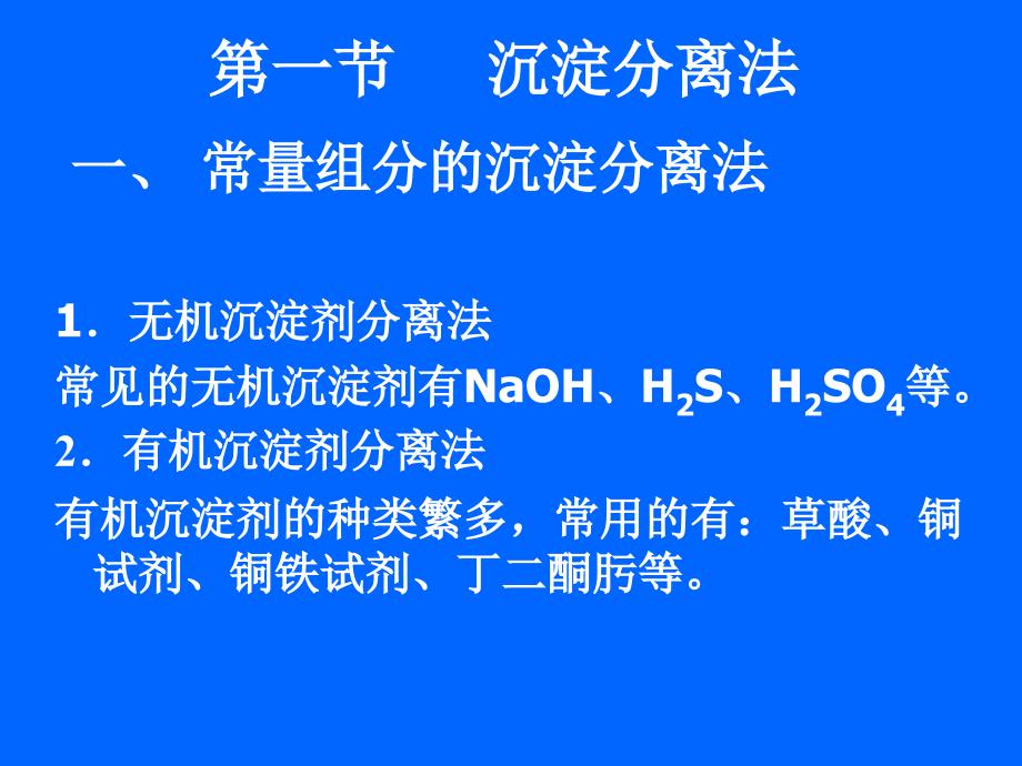 无机及分析化学 教学课件 ppt 作者 王秀彦 马凤霞 主编第十四章 分析化学中常用的分离方法_第2页