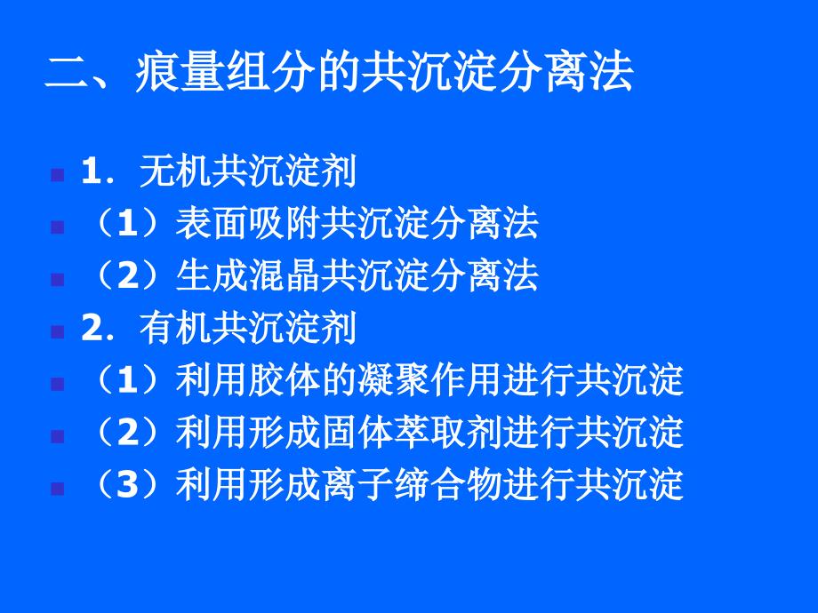 无机及分析化学 教学课件 ppt 作者 王秀彦 马凤霞 主编第十四章 分析化学中常用的分离方法_第3页