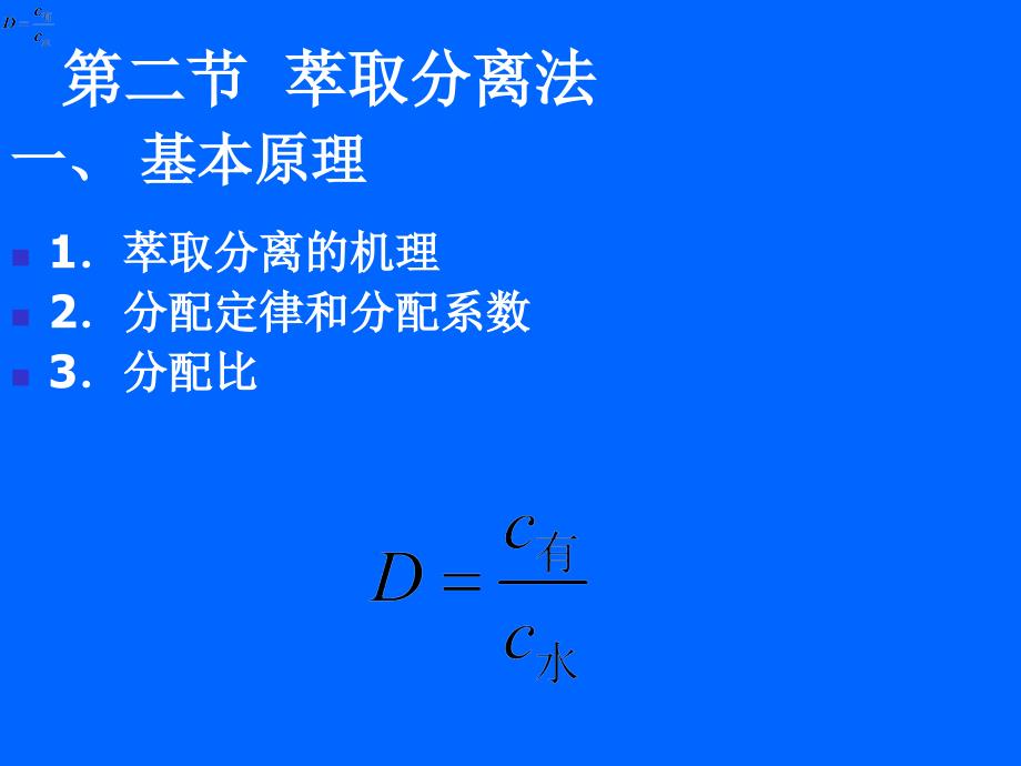 无机及分析化学 教学课件 ppt 作者 王秀彦 马凤霞 主编第十四章 分析化学中常用的分离方法_第4页