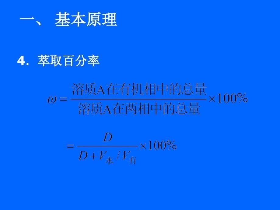 无机及分析化学 教学课件 ppt 作者 王秀彦 马凤霞 主编第十四章 分析化学中常用的分离方法_第5页