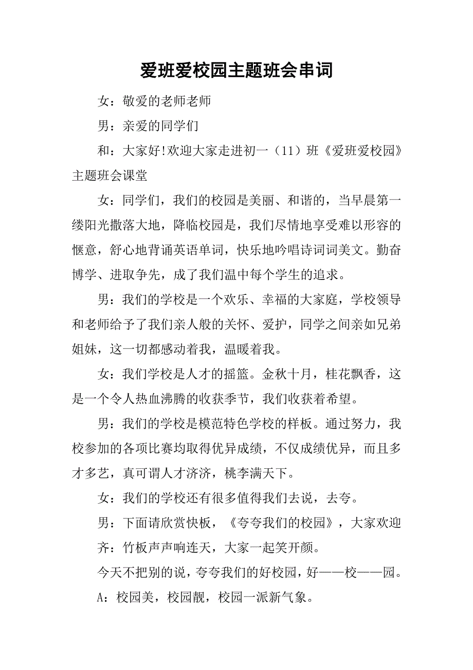 爱班爱校园主题班会串词.doc_第1页